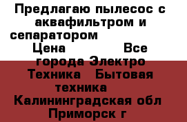 Предлагаю пылесос с аквафильтром и сепаратором Krausen Aqua › Цена ­ 26 990 - Все города Электро-Техника » Бытовая техника   . Калининградская обл.,Приморск г.